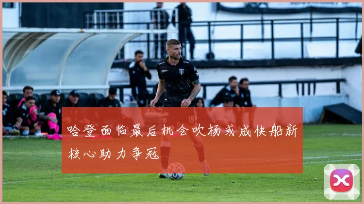 哈登面临最后机会吹杨或成快船新核心助力争冠