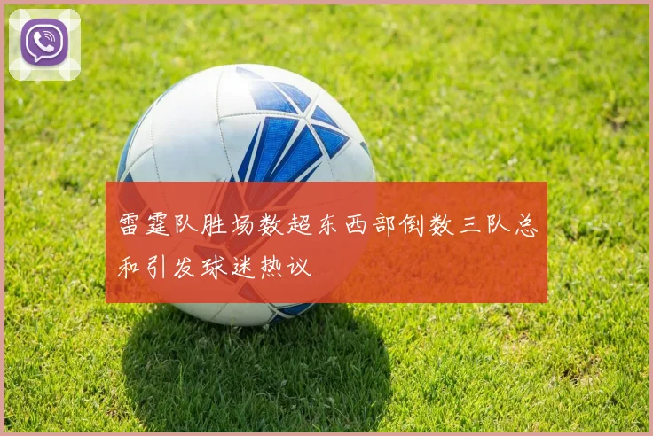 雷霆队胜场数超东西部倒数三队总和引发球迷热议