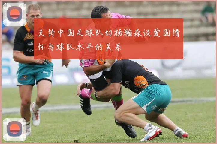 支持中国足球队的杨瀚森谈爱国情怀与球队水平的关系