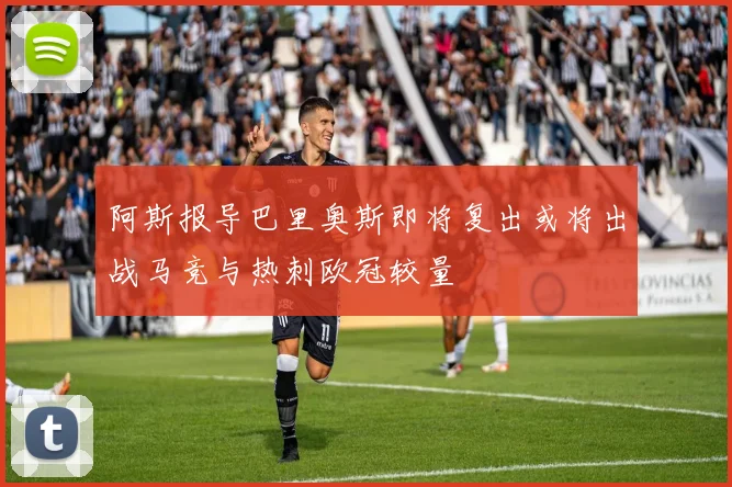 阿斯报导巴里奥斯即将复出或将出战马竞与热刺欧冠较量