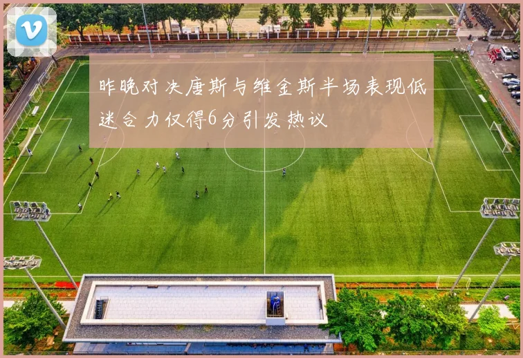 昨晚对决唐斯与维金斯半场表现低迷合力仅得6分引发热议